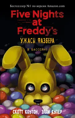 Коутон, Купер: Ужасы Фазбера. В бассейн!