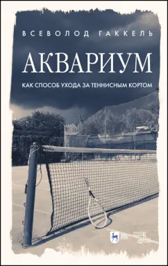 Всеволод Гаккель: Аквариум как способ ухода за теннисным кортом