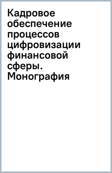 Кадровое обеспечение процессов цифровизации финансовой сферы. Монография