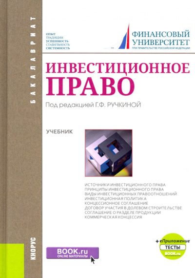 Гончаренко, Ручкина, Альбов: Инвестиционное право. Учебник+ Приложение. Тесты