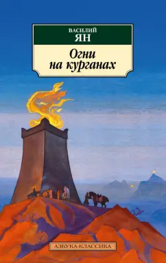 Василий Ян: Огни на курганах