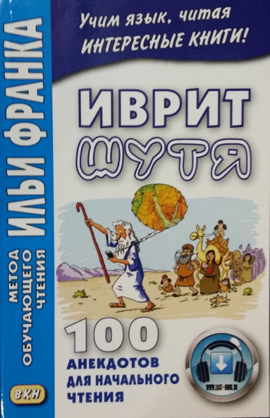 Илья Франк: Иврит шутя. 100 анекдотов для начального чтения.