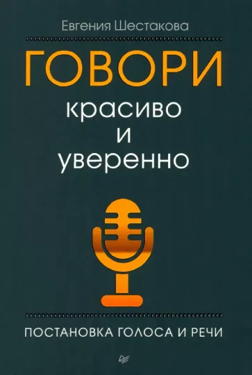 Евгения Шестакова: Говори красиво и уверенно. Постановка голоса и речи