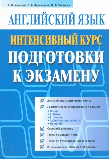 Макарова, Пархамович, Ухванова: Английский язык. Интенсивный курс подготовки к экзамену