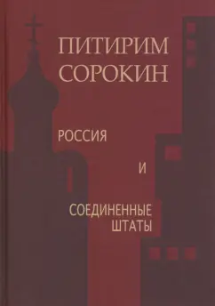 Питирим Сорокин: Россия и Соединенные Штаты