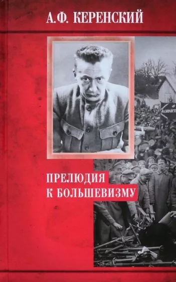 Александр Керенский: Прелюдия к большевизму
