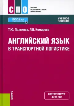 Полякова, Комарова: Английский язык в транспортной логистике. Учебное пособие