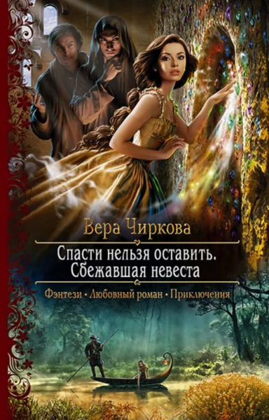 Чиркова Вера Андреевна: Спасти нельзя оставить. Сбежавшая невеста