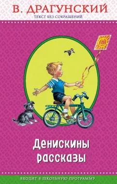 Виктор Драгунский: Денискины рассказы