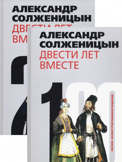 Александр Солженицын: Двести лет вместе. В 2-х частях