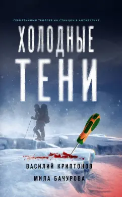 Криптонов, Бачурова: Холодные тени
