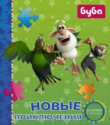 Алла Мироненко: Буба. Новые приключения. Книжка с пазлами