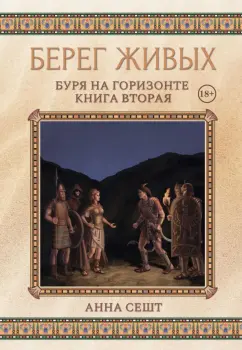 Анна Сешт: Берег Живых. Буря на горизонте. Книга 2