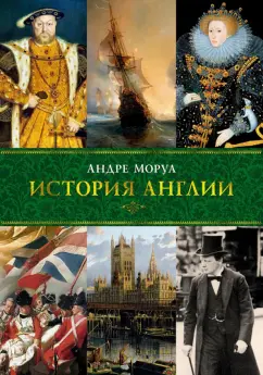 Андре Моруа: История Англии