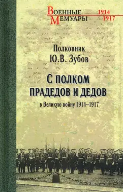 Юрий Зубов: С полком прадедов и дедов в Великую войну 1914-1917 гг.
