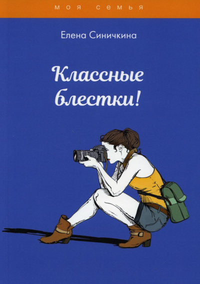 Елена Синичкина: Классные блестки!