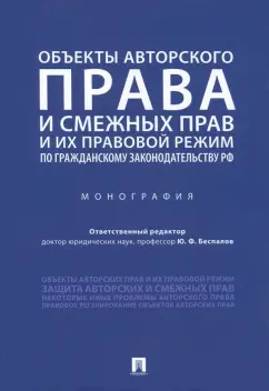 Беспалов, Алиев, Варюшин: Объекты авторского права и смежных прав и их правовой режим по гражданскому законодательству РФ