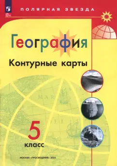 А. Матвеев: География. 5 класс. Контурные карты. ФГОС
