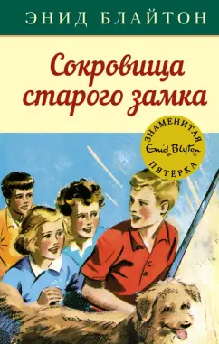 Энид Блайтон: Сокровища старого замка
