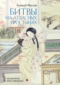 Алексей Маслов: Битвы на атласных простынях