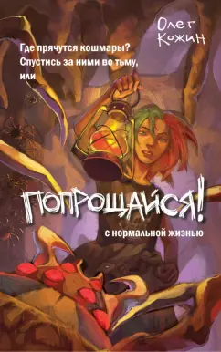 Олег Кожин: Попрощайся!