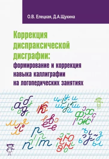Елецкая, Щукина: Коррекция диспраксической дисграфии. Формирование и коррекция навыка каллиграфии