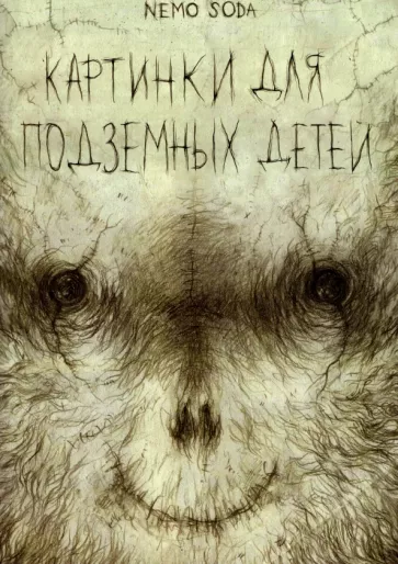 Soda Nemo: Картинки для подземных детей