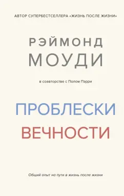 Моуди, Пэрри: Проблески вечности. Общий опыт на пути в жизнь после жизни