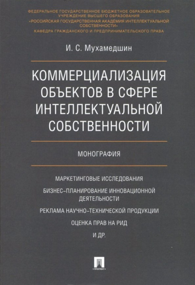 Ирик Мухамедшин: Коммерциализация объектов в сфере интеллектуальной собственности. Монография