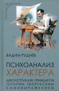 Вадим Руднев: Психоанализ характера. Деконструкция принципов терапии творческим самовыражением
