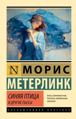 Морис Метерлинк: Синяя птица и другие пьесы