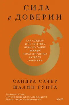 Сачер, Гупта: Сила в доверии. Как создать и не потерять один из самых важных нематериальных активов компании