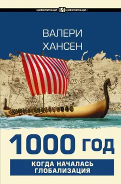 Валери Хансен: 1000 год. Когда началась глобализация