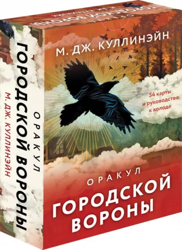 М. Куллинэйн: Оракул городской вороны. 54 карты и руководство
