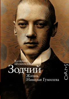 Валерий Шубинский: Зодчий. Жизнь Николая Гумилева