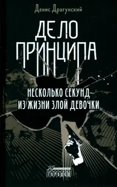 Денис Драгунский: Дело принципа. Несколько секунд из жизни злой девочки
