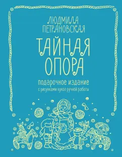 Людмила Петрановская: Тайная опора. Привязанность в жизни ребенка. Подарочное издание с рисунками кукол ручной работы