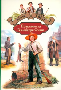Марк Твен: Приключения Гекльберри Финна