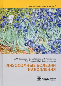 Захарова, Михайлова, Байдакова: Лизосомные болезни накопления. Руководство для врачей
