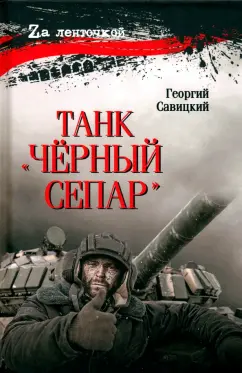 Георгий Савицкий: Танк Чёрный сепар