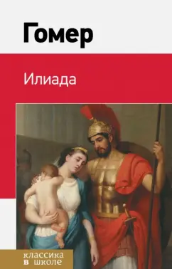 Гомер: Илиада