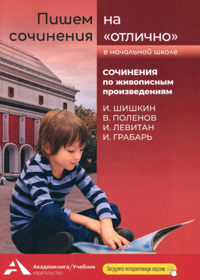 Наталия Чуракова: Пишем сочинения на "отлично". Сочинения по живописным произведениям. Шишкин, Поленов, Левитан