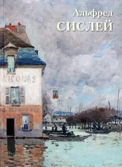 А. Астахов: Альфред Сислей