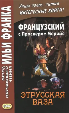 Проспер Мериме: Французский с Проспером Мериме. Этрусская ваза