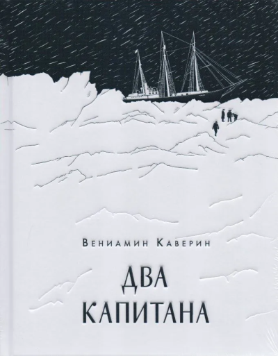 Каверин Вениамин Александрович: Два капитана