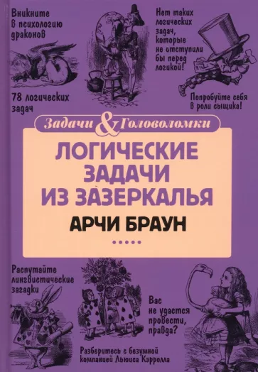 Арчи Браун: Логические задачи из Зазеркалья