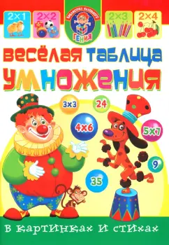 Олег Завязкин: Веселая таблица умножения в картинках и стихах