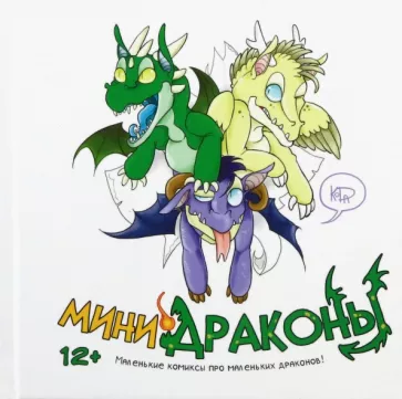 "KoDa" Безрукова: Мини-драконы