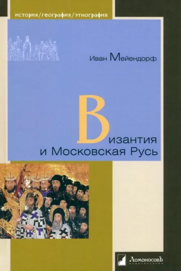 Иван Мейендорф: Византия и Московская Русь