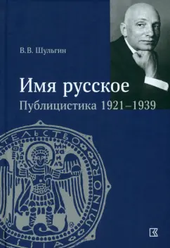 Василий Шульгин: «Имя русское». Публицистика 1921–1939 гг.